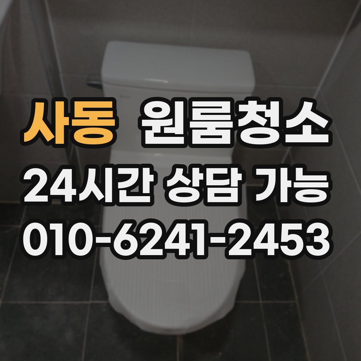 사동 원룸청소