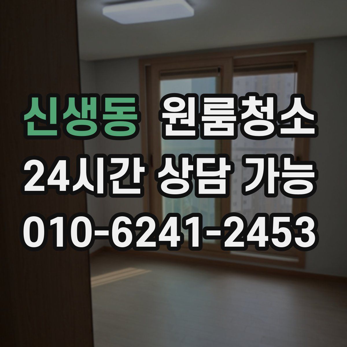 신생동 원룸청소