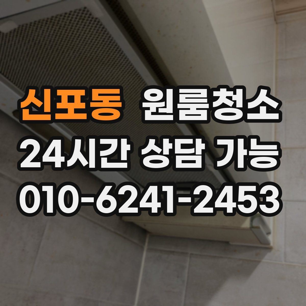 신포동 원룸청소 천장 모서리 먼지 정리 포인트