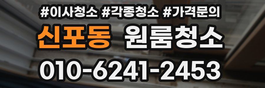 신포동 이사청소