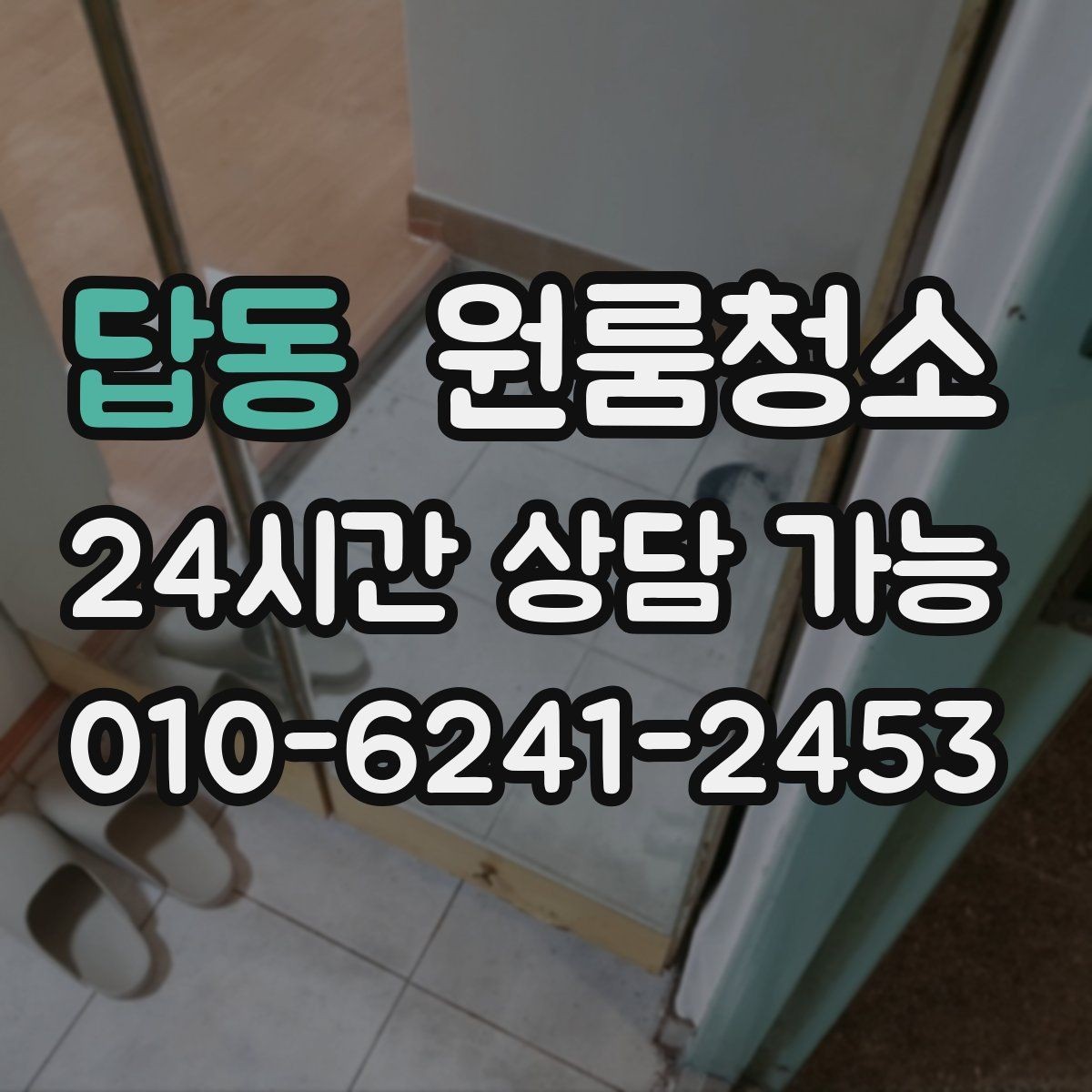 답동 원룸청소 추가 비용이 생기기 쉬운 구간 정리