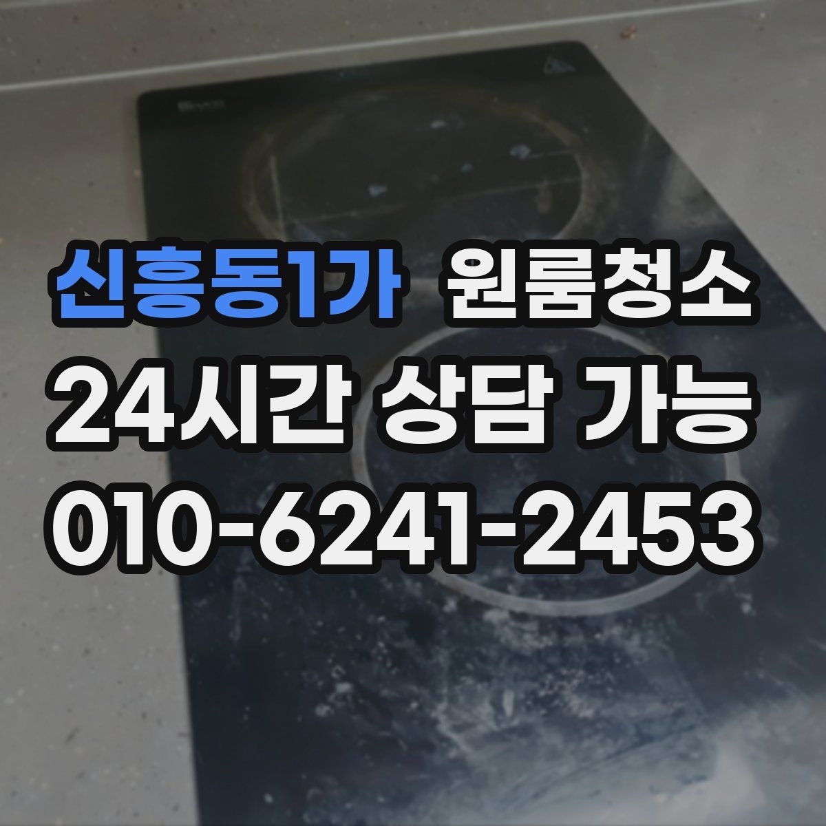 신흥동1가 원룸청소