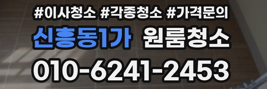 신흥동1가 이사청소