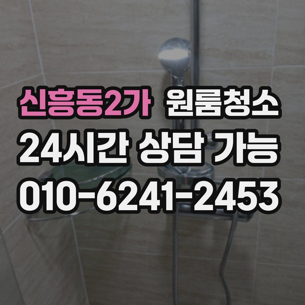 신흥동2가 원룸청소 퇴거 전 마무리로 필요한 체크 포인트