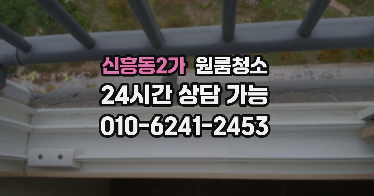 신흥동2가 입주청소