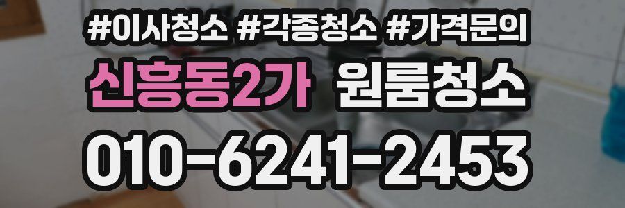신흥동2가 이사청소