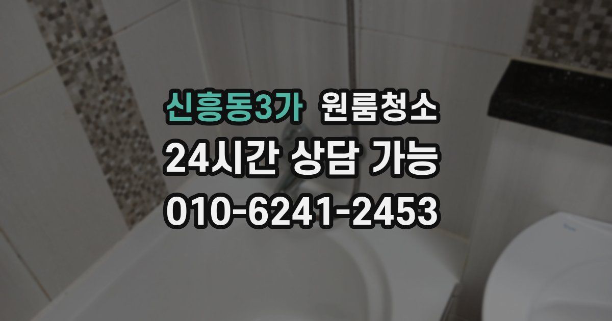 신흥동3가 입주청소