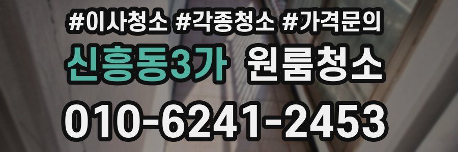 신흥동3가 이사청소