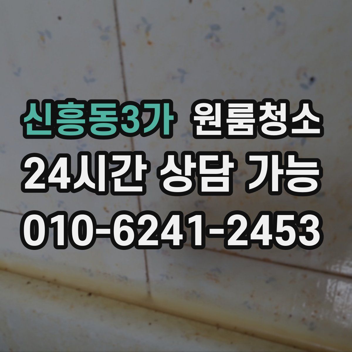 신흥동3가 원룸청소