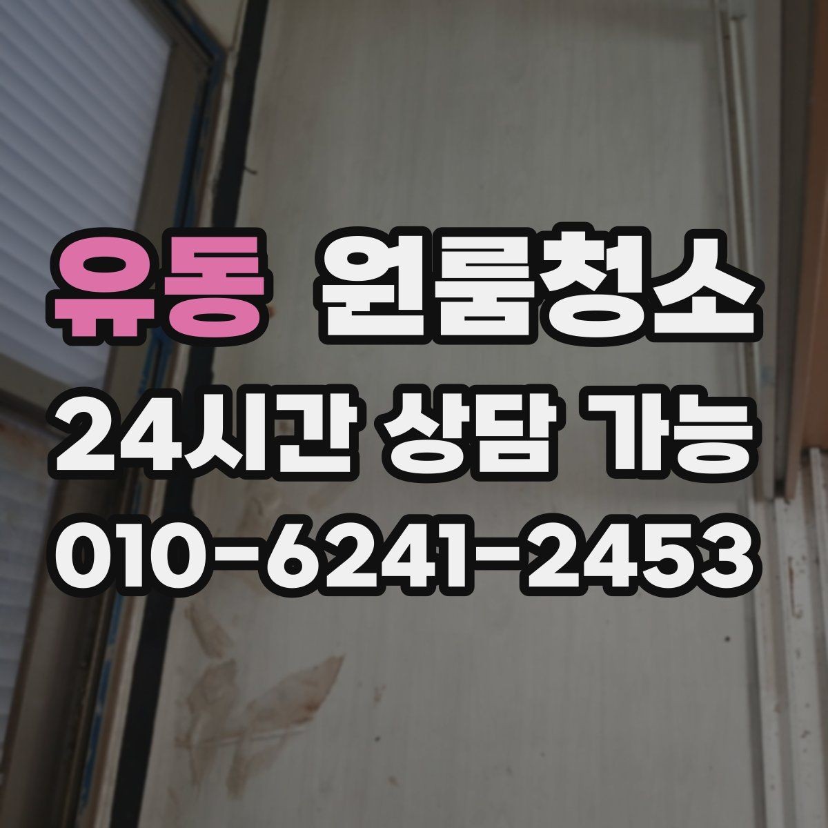 유동 원룸청소 냉장고 옆 틈새 먼지 정리하는 방법