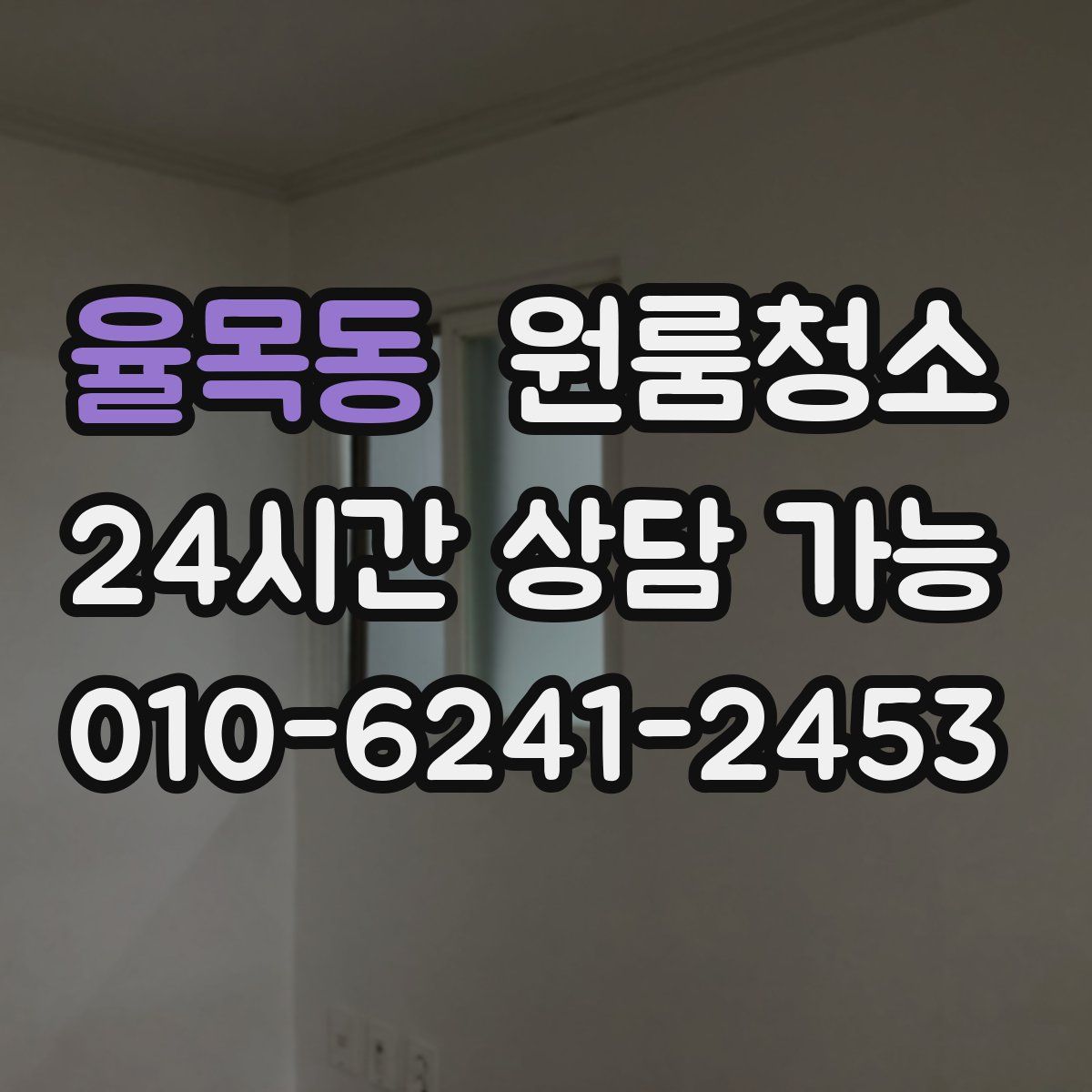 율목동 원룸청소