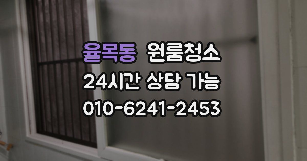 율목동 입주청소