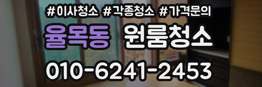 율목동 이사청소