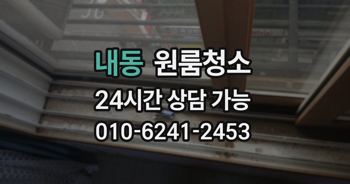 내동 입주청소