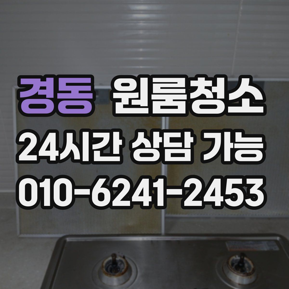 경동 원룸청소 밥솥 자리 벽면 오염 정리 포인트