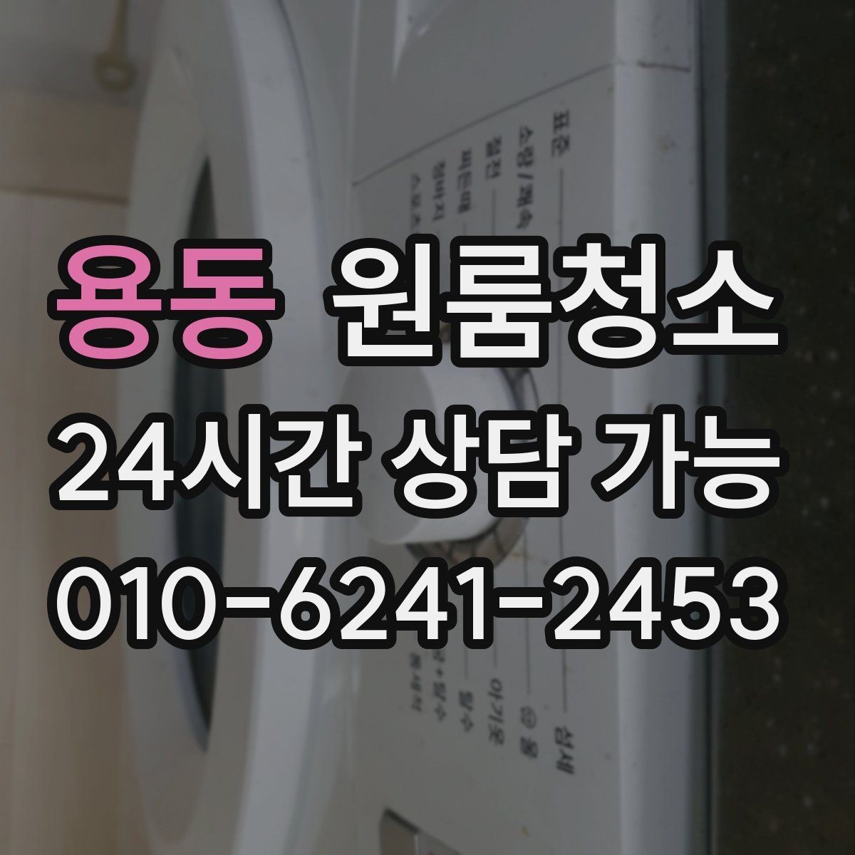 용동 원룸청소 바닥 끈적임이 남는 이유와 정리