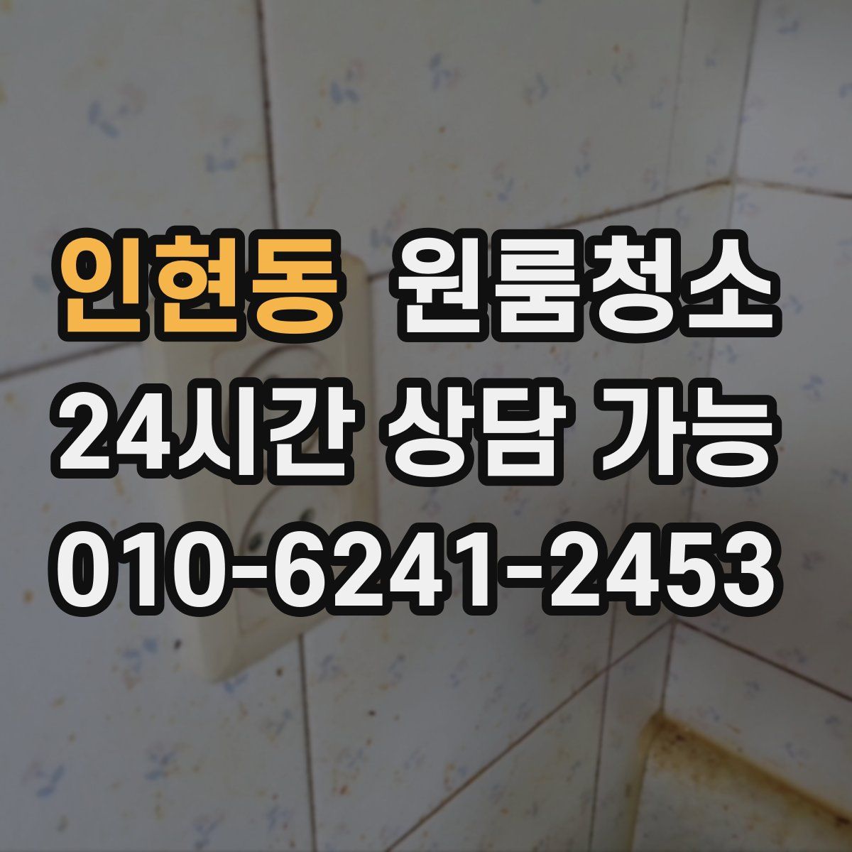 인현동 원룸청소