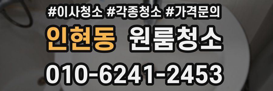 인현동 이사청소