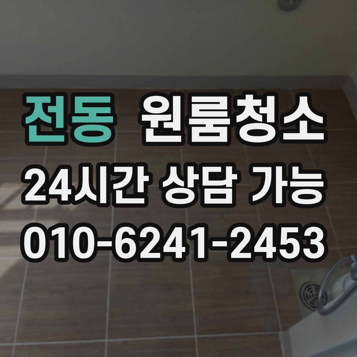 전동 원룸청소 주방 상하부장 정리로 체감 올리기
