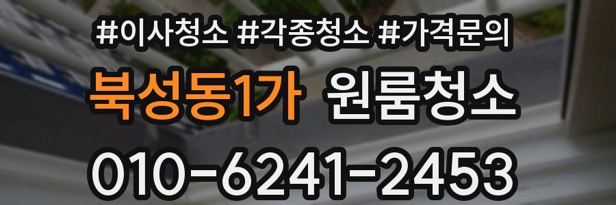 북성동1가 이사청소