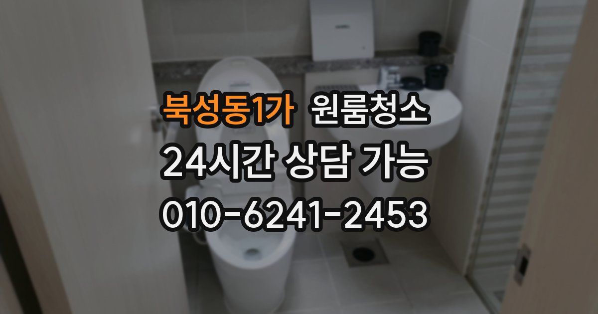 북성동1가 입주청소