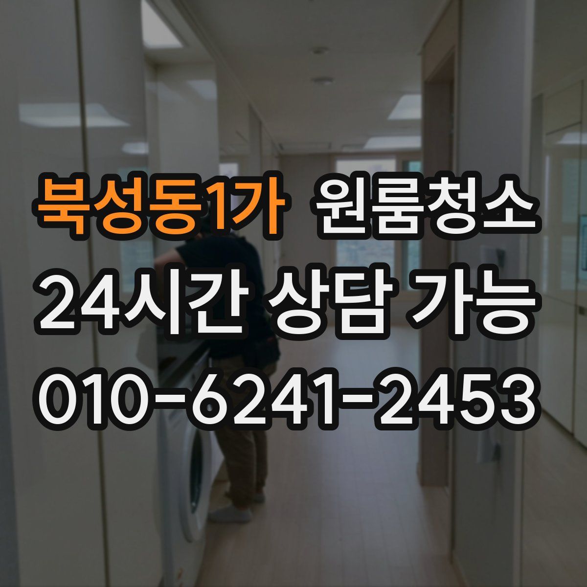 북성동1가 원룸청소