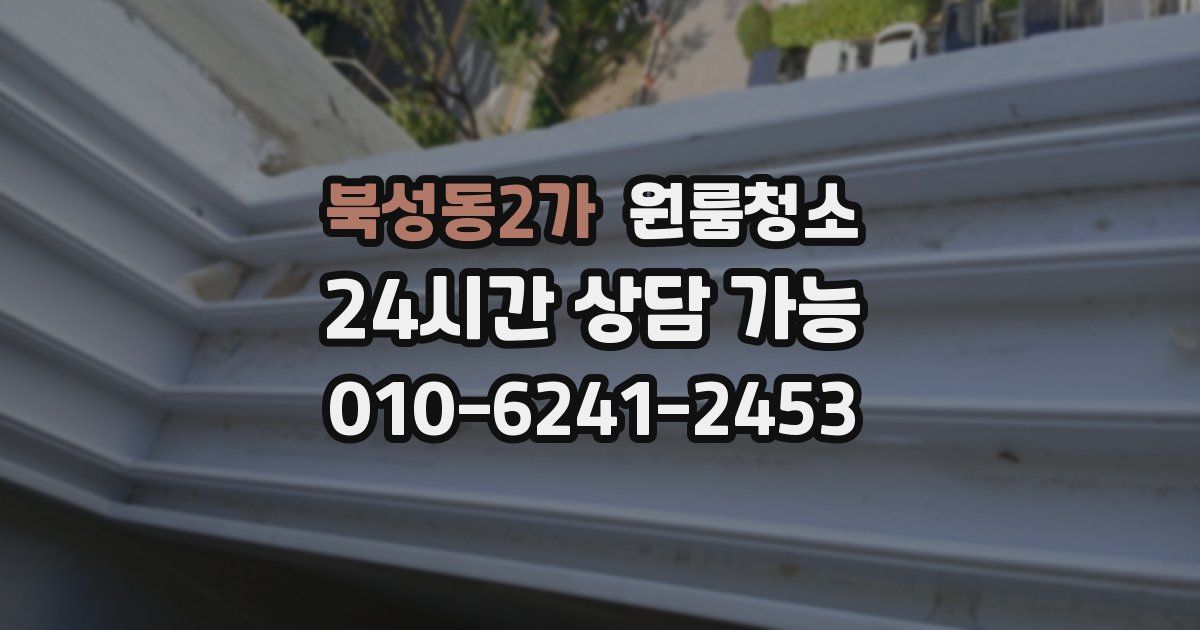 북성동2가 입주청소