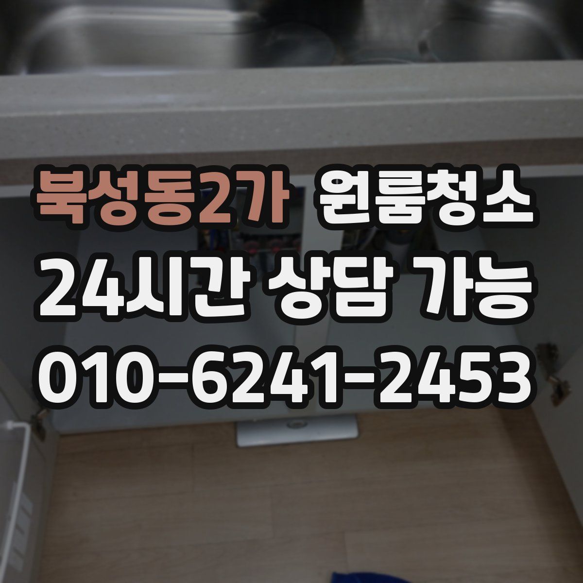 북성동2가 원룸청소