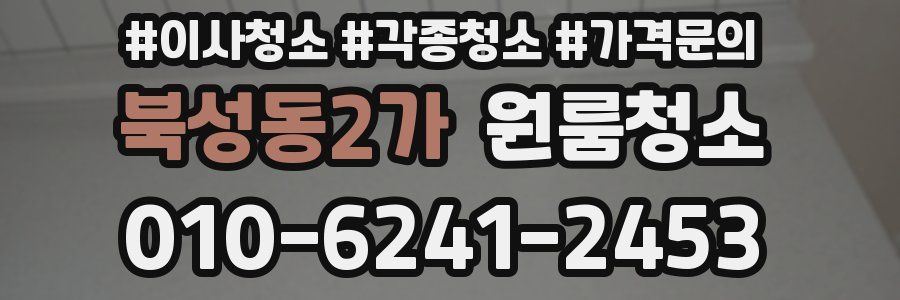 북성동2가 이사청소