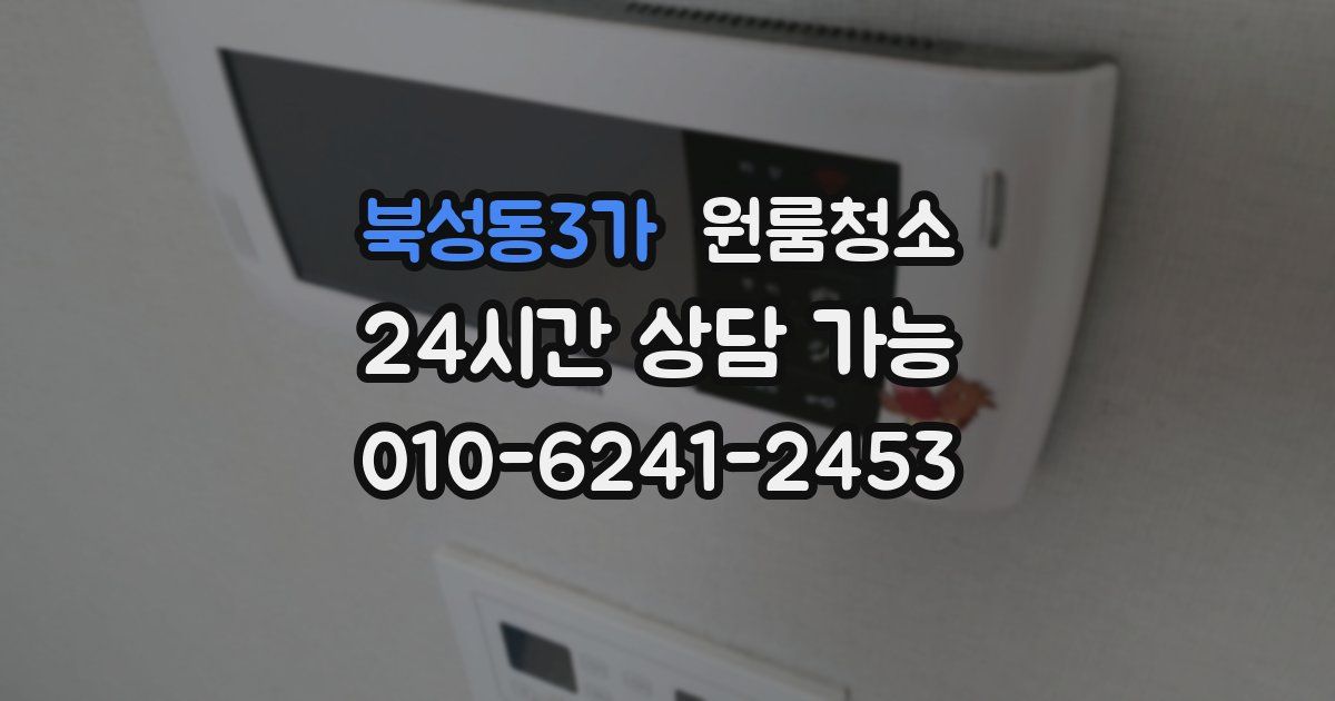 북성동3가 입주청소