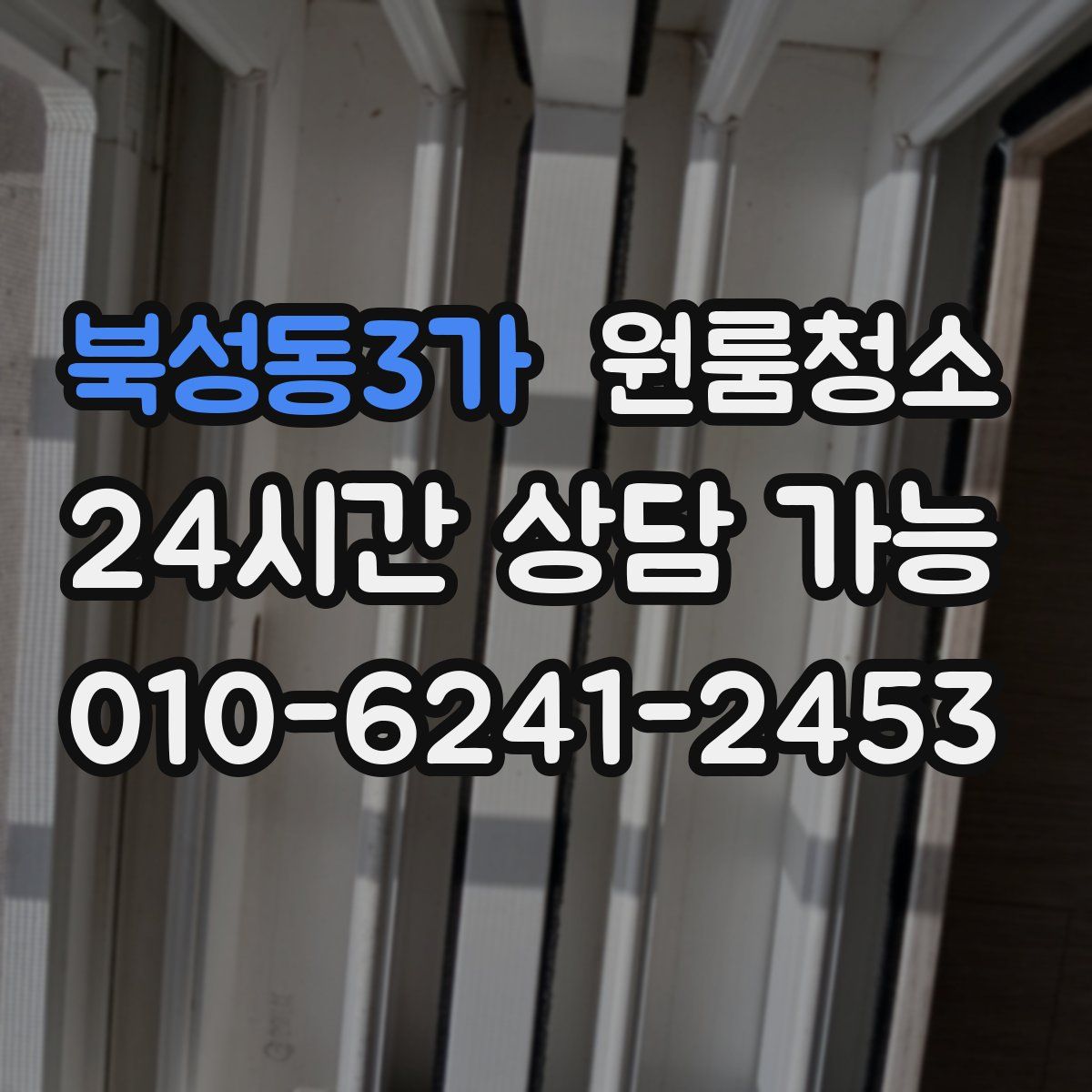 북성동3가 원룸청소