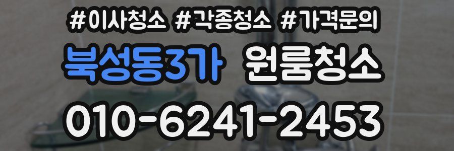 북성동3가 이사청소