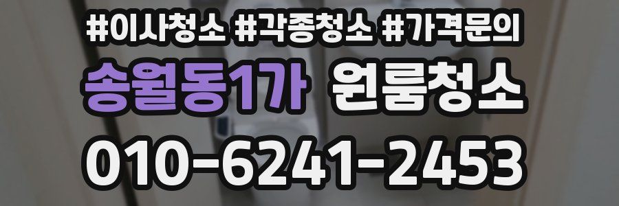 송월동1가 이사청소