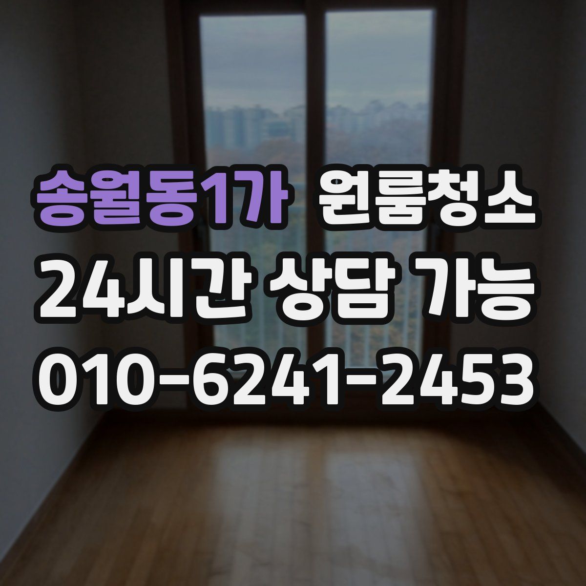 송월동1가 원룸청소