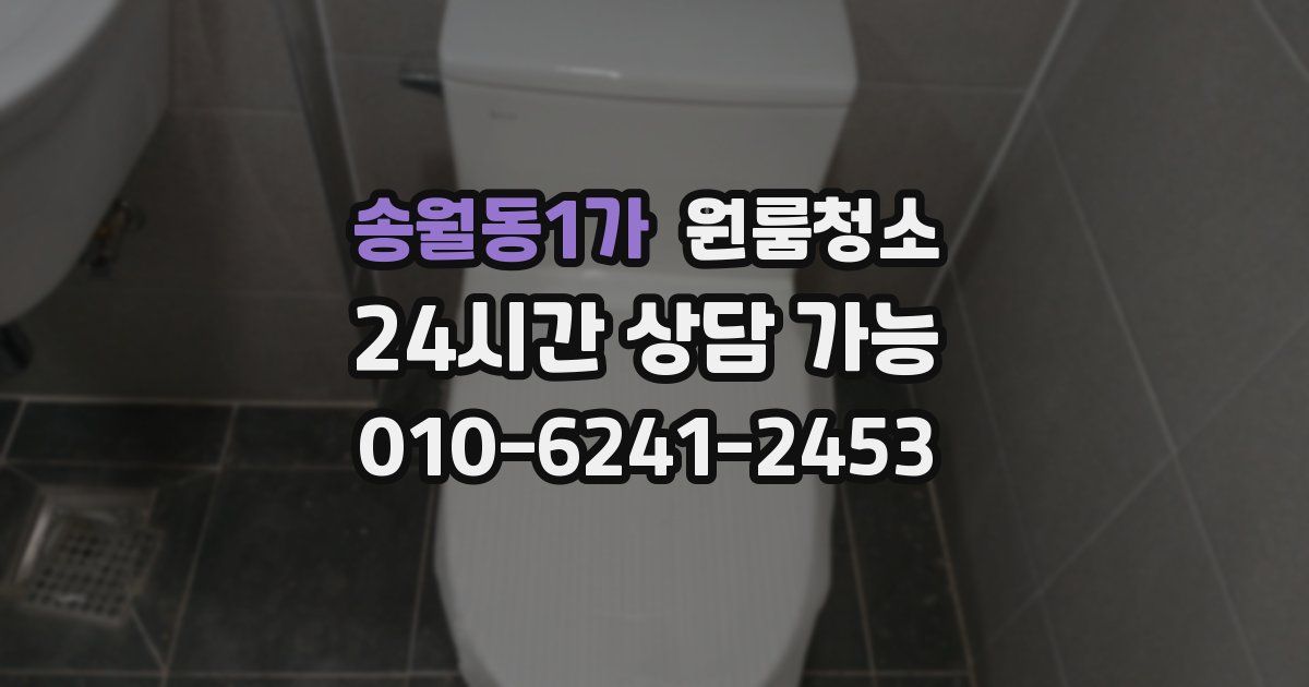 송월동1가 입주청소