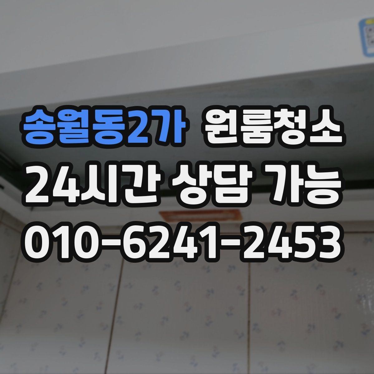 송월동2가 원룸청소 현관 타일 얼룩으로 첫인상이 아쉬울 때