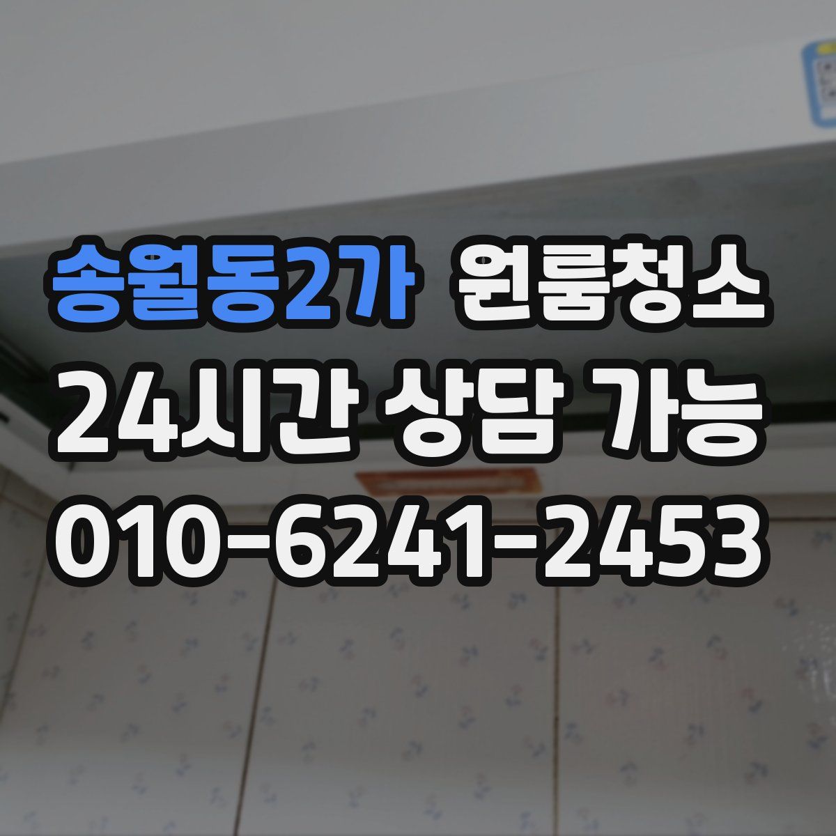 송월동2가 원룸청소