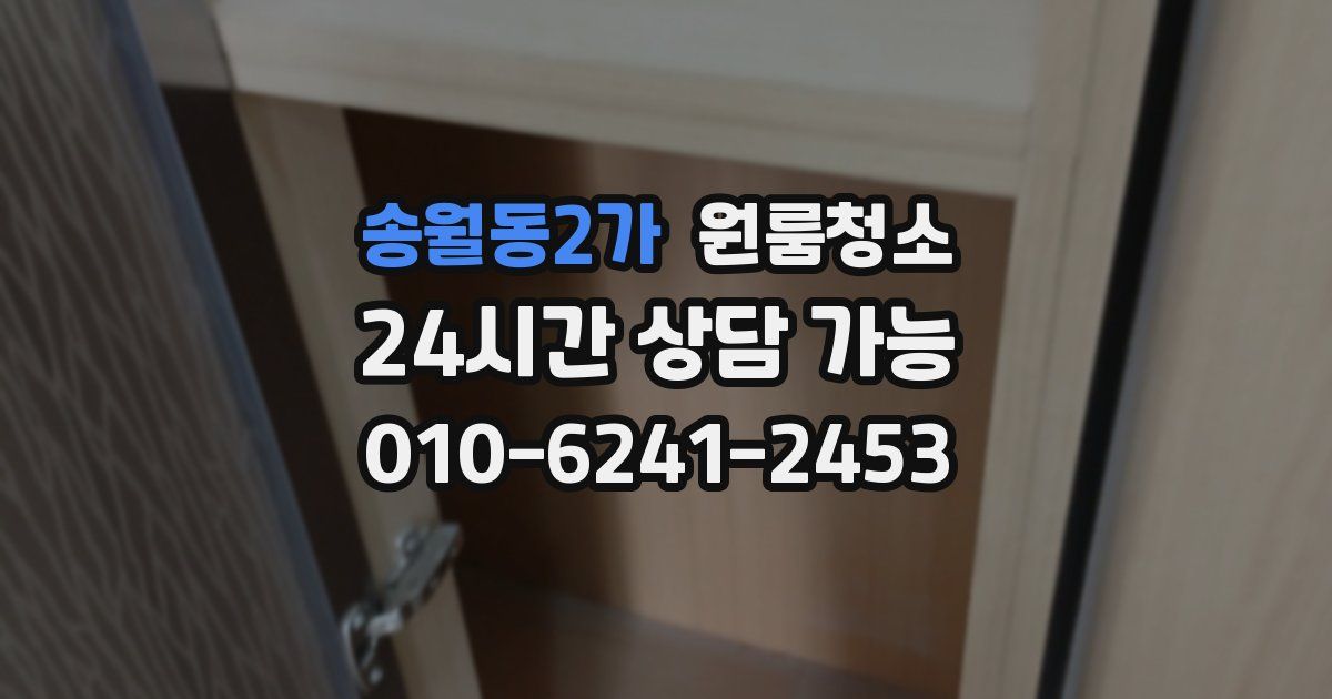 송월동2가 입주청소