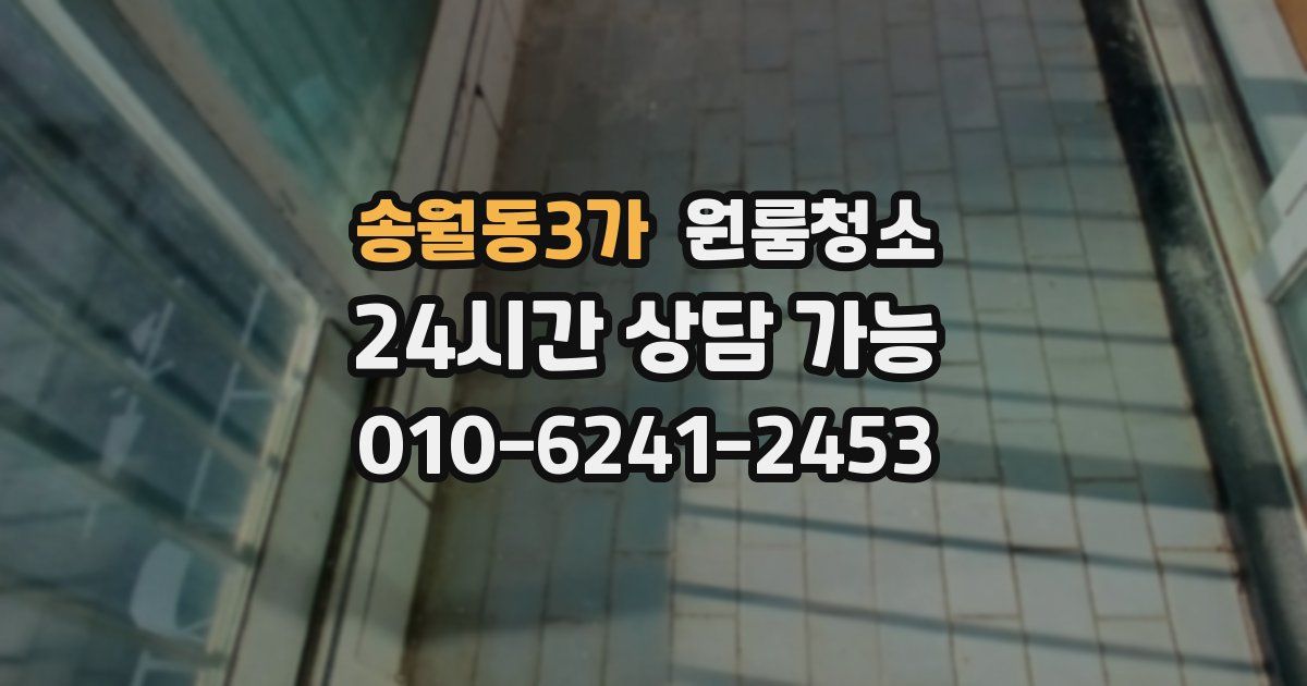 송월동3가 입주청소