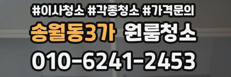 송월동3가 이사청소