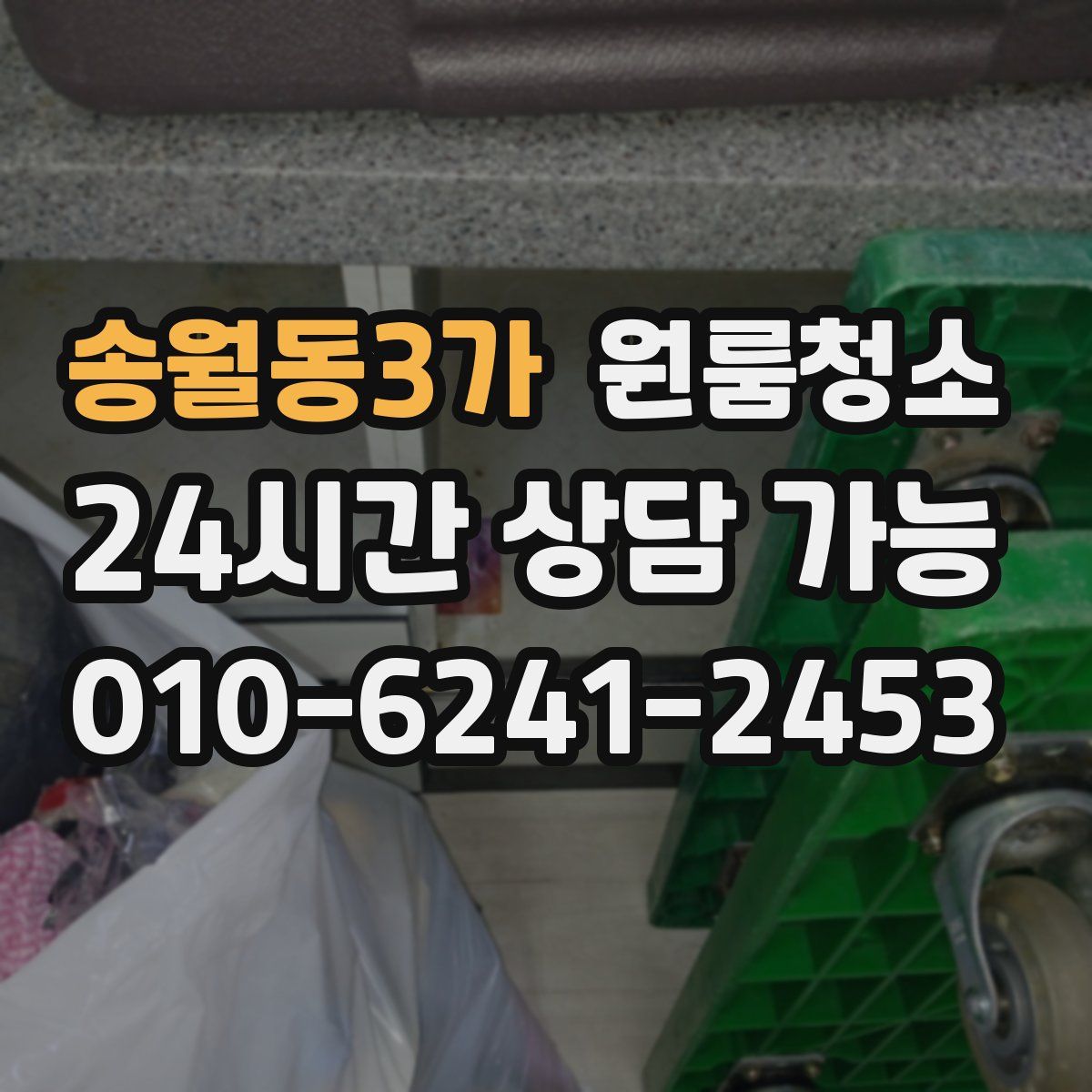 송월동3가 원룸청소