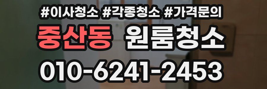 중산동 이사청소