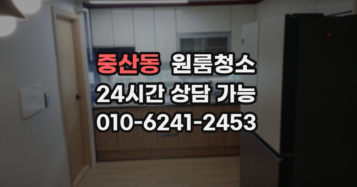 중산동 입주청소