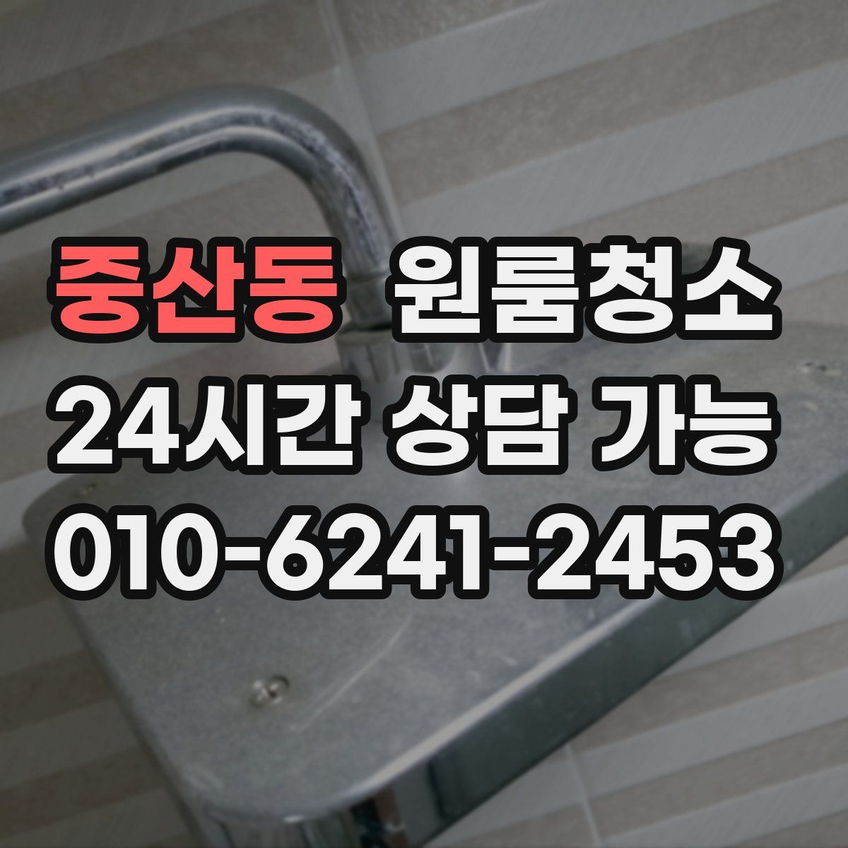 중산동 원룸청소