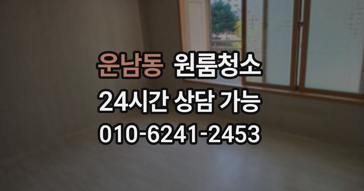 운남동 입주청소