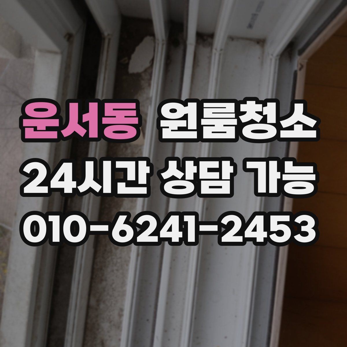 운서동 원룸청소 창문 열면 먼지가 날릴 때 정리 요령