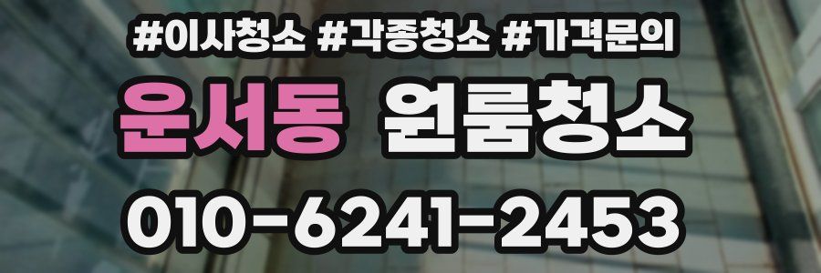 운서동 이사청소