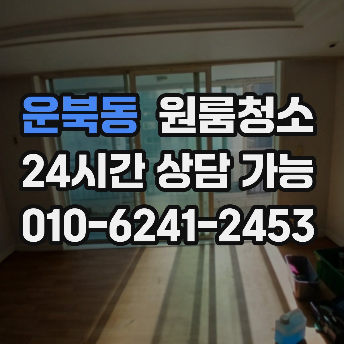 운북동 원룸청소