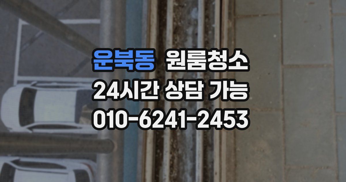 운북동 입주청소