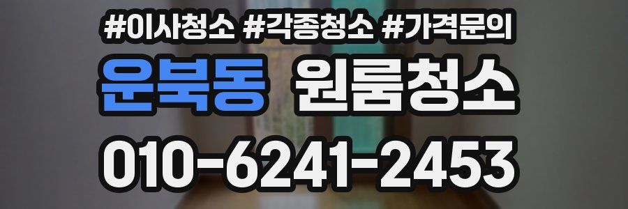 운북동 이사청소